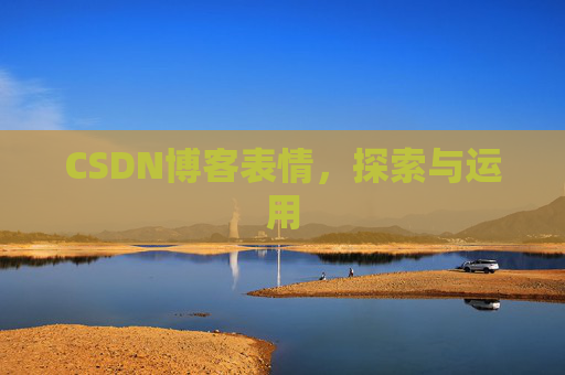 CSDN博客表情，探索与运用