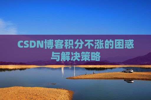 CSDN博客积分不涨的困惑与解决策略