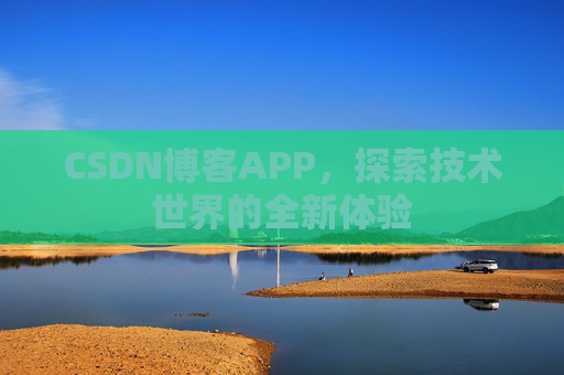 CSDN博客APP，探索技术世界的全新体验